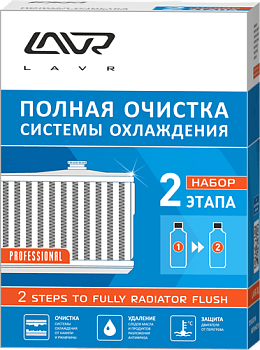Lavr Набор "Полная очистка системы охлаждения 2 этапа", Промывки систем - фото в магазине СарЗИП